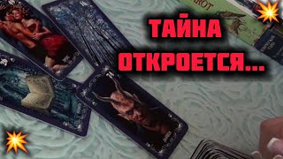 ШОК❗🔥 КАКАЯ ТАЙНА СКОРО ВАМ ОТКРОЕТСЯ⁉️🍁Гадание Таро Онлайн [upl. by Hoenack808]