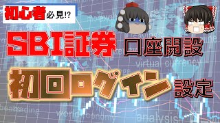 【初心者必見】SBI証券 口座開設 初回ログイン設定【お金の勉強】 [upl. by Aushoj805]