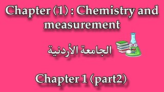 كيمياء عامة ١٠١ ch1 part 2 [upl. by Christensen]