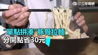 quot單點拼湊quot豚骨拉麵 分開點省30元｜三立新聞網SETNcom [upl. by Atnoid216]