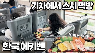 기차에서 안들키고 먹기  일잔맨의 전국투어대전 EP1 [upl. by Cecilla166]