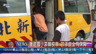 1020926觀天下新聞07 貢寮區澳底國小添購校車 孩子安全有保障 [upl. by Navoj]