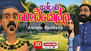 අන්දරේ රොඩිකෙල්ල  Andare Rodikella  Andarege katha  3D Animation  Short Film I sinhala lamakatha [upl. by Yzus]