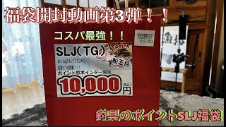 【福袋】福袋開封動画第3弾釣具のポイントSLJ福袋開封！！タングステンメインでコスパ良すぎ⁉SLJジギング福袋タングステンジグ [upl. by Melisandra117]