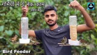 🐦गर्मियों में ये नेक काम जरूर करेंDIY Bird FeederHow to make bird feeder from plastic bottle [upl. by Adnolay]