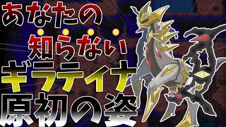 【ポケモン考察】ギラティナの「原初の姿」を考察！【レジェンズアルセウス】 [upl. by Linsk793]