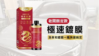 APGO極速鍍膜｜汽車美容好輕鬆，極速鍍膜這麼簡單方便，輕鬆搞定 [upl. by Nenad201]