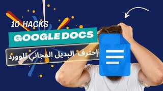 10 مهارات لإتقان Google docs كيف تستعمل Google docs بشكل إحترافي [upl. by Eenwahs]