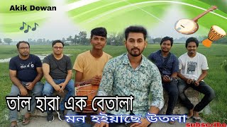 তাল হারা এক বেতালা মন হইয়াছে উতলা  Tal Hara Ek Betala  Akik Dewan  Salam Sarkar  Folk Song [upl. by Myles826]