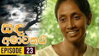 Sanda Amawakai සඳ අමාවකයි   Episode 23  Ananda Abenayake Productions [upl. by Willyt]