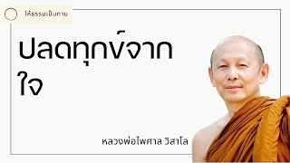 ปลดทุกข์จากใจ  พระไพศาล วิสาโล [upl. by Boniface]