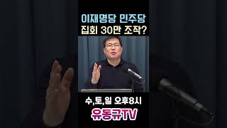 이재명당 민주당 집회 30만 조작유동규 유동규tv 국민의힘 [upl. by Ynottirb]