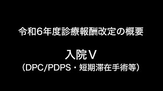 令和6年度診療報酬改定の概要 入院Ⅴ（DPCPDPS・短期滞在手術等） [upl. by Melgar]