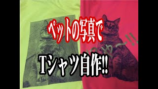 Tシャツくんでペットの写真をシルクスクリーンampカッティングシートプリント Screen Print TShirt [upl. by Zadack]