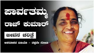 Parvathamma Rajkumar ಜೀವನ ಚರಿತ್ರೆ [upl. by Rheims]