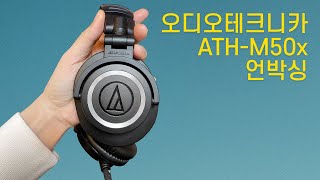 오디오 테크니카 헤드폰 ATHM50x 언박싱 [upl. by Basil95]