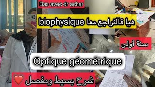 شرح درس optique géométrique بالتفصيل😍في biophysique [upl. by Zeiler330]