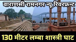 Varanasi New Riverfront Ramnagar Update  12 करोड़ से 130 मीटर लम्बा घाट पर्यटन को मिलेगा बढ़ावा । [upl. by Dnamron]