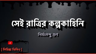 সেই রাত্রির কল্পকাহিনী নির্মলেন্দু গুণ Nirmalendu Goon Sei rater kolpo kahiniSei Ratrir Kalpokahi [upl. by Ahsinnor]