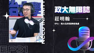 【政大∞誌】🎙️🆕 S3E4EP31 │ 政大生的冒牌者焦慮 ft 莊明翰 [upl. by Imojean786]