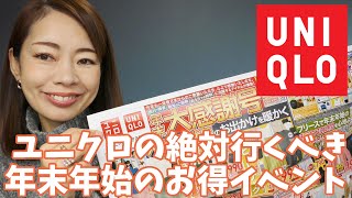 【ユニクロ】1年でいちばんお得な年末年始！今必要な暖かアイテムをお得にゲット！ [upl. by Bonucci]