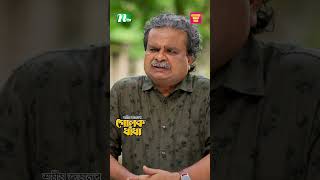 বাপের চরিত্র নিয়ে কথা বলে বসলেন মোশারফ করিম 🤣 shorts ntvnatok banglanatok golokdhadha [upl. by Delainey]