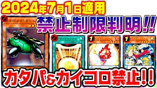 【遊戯王】2024年7月リミットレギュレーション判明！【制限改訂】 [upl. by Atekihs]