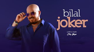 Cheb Bilal  Joker جوكار [upl. by Ginzburg]