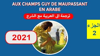 Aux Champs بالعربية  Aux champs Guy de Maupassant en Arabe 2021 ✿✿ ترجمة وشرح  Moroccan Polyglots [upl. by Yerffoej]