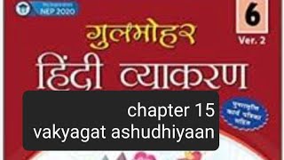 class 6chapter 15 vakyagat ashudhiya aur ashudhi Shodhan army public school [upl. by Yeneffit]