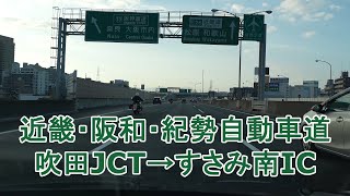 近畿・阪和・紀勢自動車道 吹田JCT～すさみ南IC 20241103 [upl. by Ecnahc]