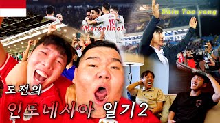 Sub Indonesia결국 실력으로 증명한 신태용의 인도네시아 사상 최초 월드컵을 꿈꾸다 ep2 [upl. by Suinotna344]