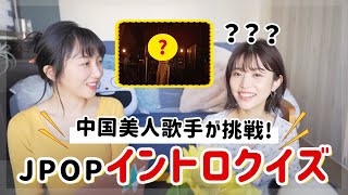 中国美人歌手がJPOPイントロクイズに挑戦！中国人にも人気な日本名曲は？ [upl. by Anatsirhc]