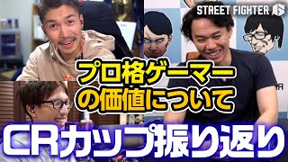 CRカップの振り返りとプロ格ゲーマーの立ち位置について語るときどさん、マゴさん、ガチくん丨ストリートファイター6【2024213】 [upl. by Leoj]