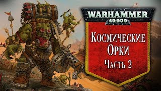 История Warhammer 40k Космические Орки часть 2 Глава 24 [upl. by Anahsit]