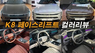 정신차린 K8 페이스리프트 내외장 컬러 리뷰Feat 시그니처 블랙 시승기 출고 리뷰 기아 색상 [upl. by Silma743]