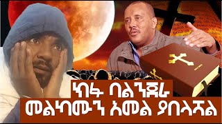 ክፉ ባልንጀራ መልካሙን አመል ያበላሻል Agazi masresha terefe  አጋዐዚ  Ethiopia Today [upl. by Tiana198]