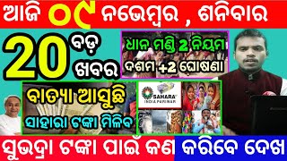 todays morning news odisha9 november 2024subhadra yojana online apply processodisha news today [upl. by Altis]