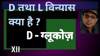 D and L configuration  D and L nomenclature  सापेक्ष विन्यास  Dglucose Lglucose difference [upl. by Merline]