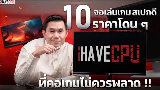 10 จอเล่นเกมสเปกดีราคาโดน ๆ ที่คอเกมไม่ควรพลาด   iHAVECPU [upl. by Reo]