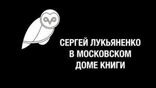 Сергей Лукьяненко в Московском Доме Книги [upl. by Noived]