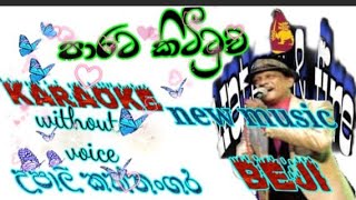 parata kittuwa karaoke lyrics upali kannangara new music beji පාරට කිටිටුව watersfire1029 [upl. by Nnahtebazile540]