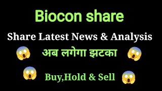 biocon share news today l biocon share price today I biocon share latest news today [upl. by Vito273]