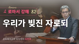 로마서강해 82강우리가 빚진 자로되롬 81213회복의교회김민호목사 [upl. by Nerat]