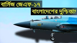 মায়ানমারের JF17 Thunder Fighter Jet কি বাংলাদেশের জন্য বিপজ্জনক [upl. by Yamauchi]