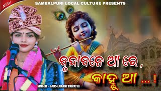 ବୃନ୍ଦାବନେ ଆ ରେ କାହ୍ନୁ  BRUNDABANE AA RE KANHU  Barsharani Tripathy VIRAL BHAJAN [upl. by Alonso]