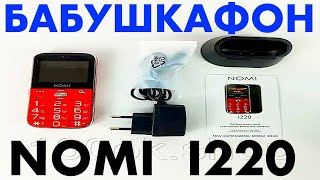 NOMI I 220 ЛУЧШИЙ БАБУШКАФОН 2023 [upl. by Messing]