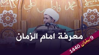 معرفة امام الزمان  الشيخ علي المياحي [upl. by Ronel336]