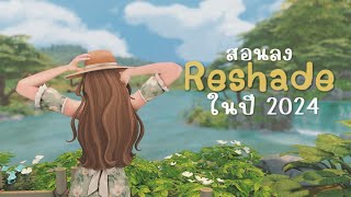 สอนลบและลง Reshade มีคลิปใหม่กว่า ดูที่ช่องได้เลย 🌼 the sims 4 [upl. by Aivila674]