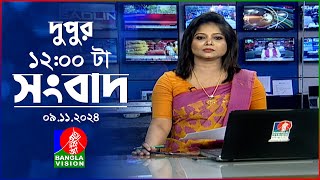 বেলা ১২টার বাংলাভিশন সংবাদ  ০৯ নভেম্বর ২০২8  BanglaVision 12 PM News Bulletin  09 Nov 2024 [upl. by Bobbee242]